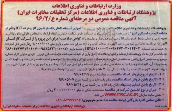آگهی مناقصه عمومی دو مرحله ای , مناقصه اجرای شبکه داخلی فشار قوی گاز