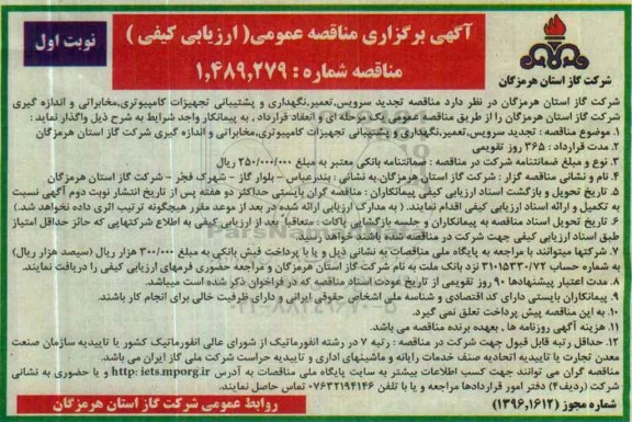 برگزاری مناقصه عمومی , مناقصه تجدید سرویس ، تعمیر، نگهداری و پشتیبانی تجهیزات کامپیوتری  نوبت اول