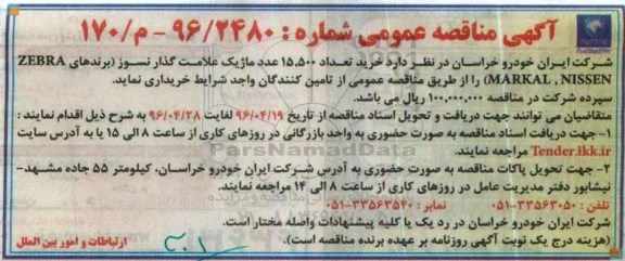 آگهی مناقصه عمومی ,مناقصه خرید تعداد 15.500 عدد ماژیک 