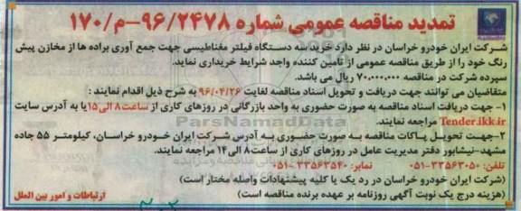 آگهی مناقصه عمومی ,تمدید مناقصه خرید سه دستگاه فیلتر مغناطیسی جهت جمع آوری براده