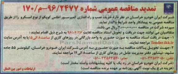 آگهی تمدید مناقصه عمومی ,تمدید مناقصه خرید، نصب و راه اندازی کمپرسور