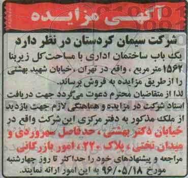 مزایده ,مزایده فروش یکباب ساختمان اداری مساحت زیربنا 1562متر