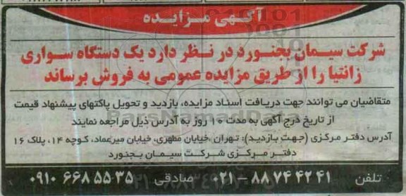آگهی مزایده,مزایده یک دستگاه سواری زانتیا