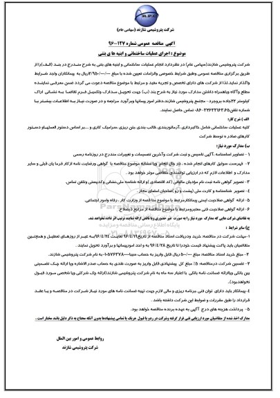 اگهی مناقصه عمومی, مناقصه  اجرای عملیات ساختمانی و ابنیه های فنی 