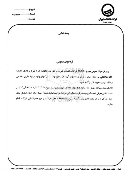 استعلام  نگهداری و بهره برداری تصفیه خانه محلاتی