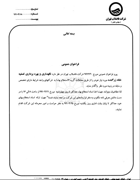 استعلام  نگهداری و بهره برداری تصفیه خانه زرگنده