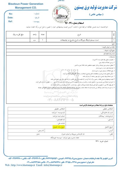 استعلام تست سیستم ارتینگ نیروگاه  