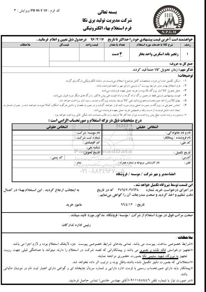 استعلام , استعلام زنجیر باند اسکرین واحد بخار