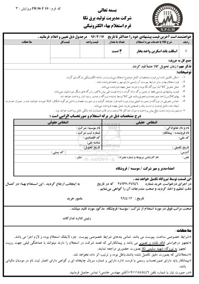 استعلام اسکلت باند اسکرین واحد بخار 