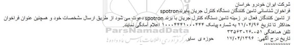 فراخوان شناسایی تامین کنندگان دستگاه کنترل جریان با برند spotron