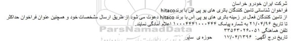 فراخوان شناسایی تامین کنندگان باتری های یو پی اس با برند hitaco
