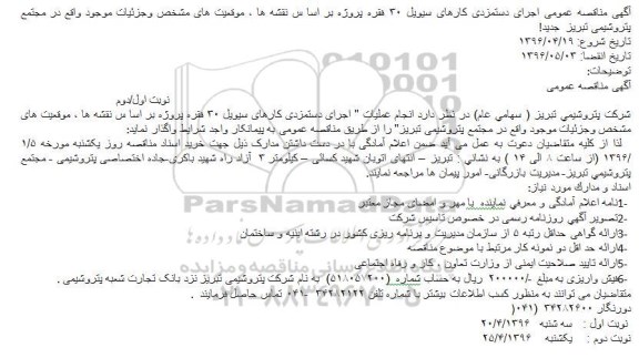 آگهی مناقصه عمومی اجرای دستمزدی کارهای سیویل 30 فقره پروژه