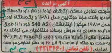 آگهی مزایده,مزایده  یک دستگاه خودرو وانت مزدا دو کابین