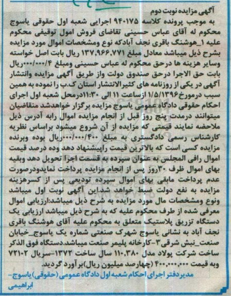 مزایده,مزایده یک دستگاه تزریق پلاستیک نوبت دوم