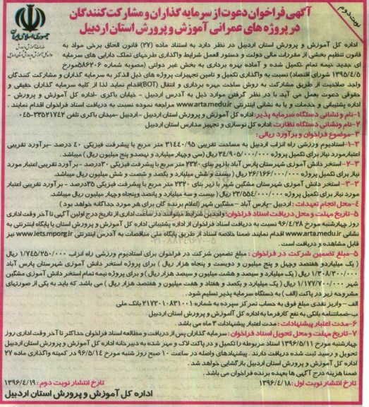 آگهی فراخوان,  فراخوان دعوت از سرمایه گذاران و مشارکت کنندگان در پروژه های عمرانی آموزش و پرورش  نوبت دوم 