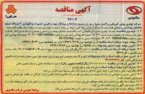 آگهی مناقصه, مناقصه انتخاب پیمانکار جهت راهبری ، تعمیرات و نگهداری 3 دستگاه ...
