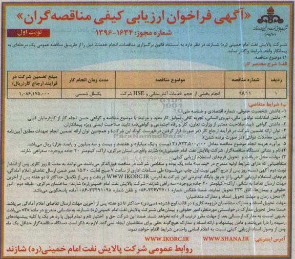 آگهی فراخوان ارزیابی کیفی مناقصه گران ,مناقصه انجام بخشی از حجم خدمات آتش نشانی و ...