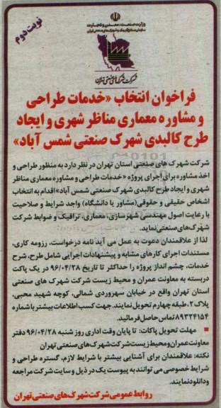 فراخوان ، فراخوان انتخاب خدمات طراحی و مشاوره معماری مناظر شهری و.... نوبت دوم 