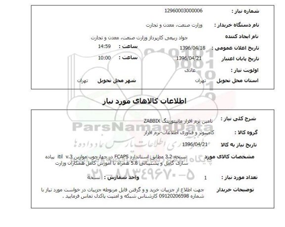 استعلام, استعلام تامین نرم افزار مانیتورینگ zabbix 