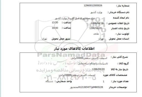 استعلام , استعلام اسپیلت کاسنی سقفی 30000 ایرانی 