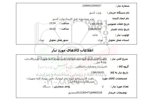 استعلام, استعلام راهبند فادینی
