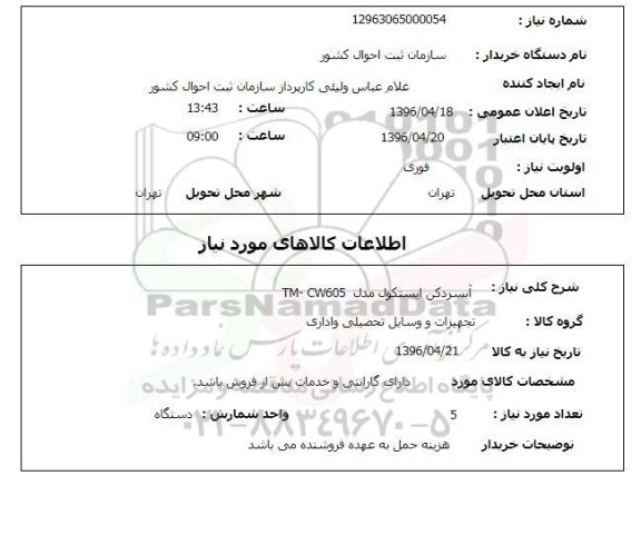 استعلام آب سردکن ایستکول 