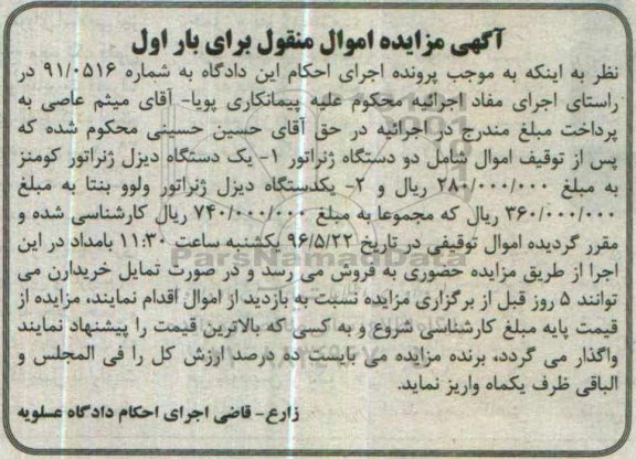 آگهی مزایده اموال منقول, مزایده فروش دو دستگاه ژنراتور