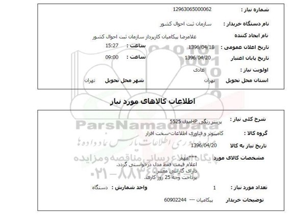 استعلام, استعلام  پرینتر رنگی HP  مدل 5525