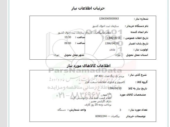 استعلام پرینتر تک رنگ مدل HP 401