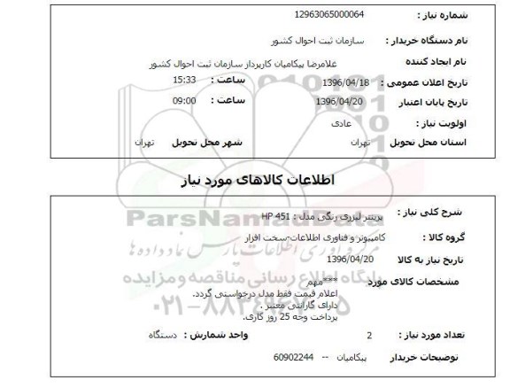 استعلام پرینتر لیزری رنگی مدل HP 451