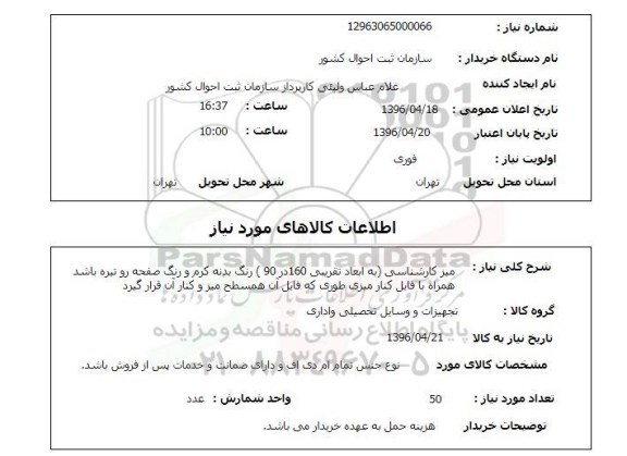استعلام میز کارشناسی 