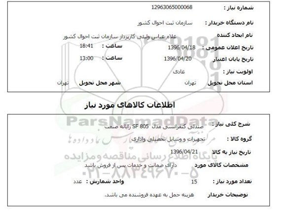 استعلام , استعلام صندلی کنفرانس 