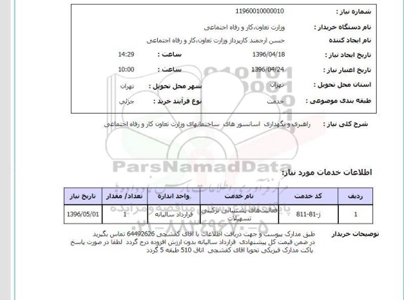 استعلام, استعلام راهبری و نگهداری آسانسورها...