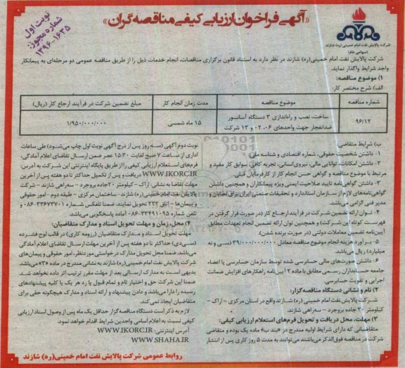 آگهی فراخوان ارزیابی کیفی مناقصه گران ,فراخوان ساخت ، نصب و راه اندازی 3 دستگاه آسانسور ضدانفجار 