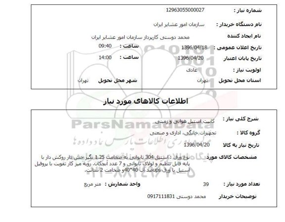 استعلام, استعلام  کابینت استیل