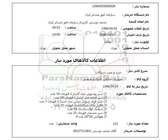 استعلام, استعلام  شیر روشویی