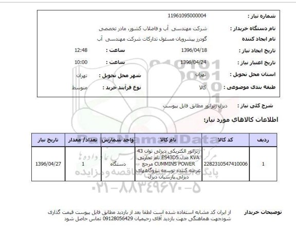 استعلام دیزل  ژنراتور 