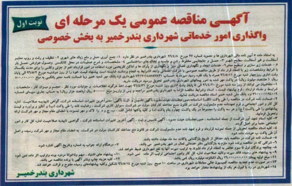 آگهی مناقصه عمومی یک مرحله ای,مناقصه واگذاری جمع آوری، حمل و تخلیه زباله های شهری