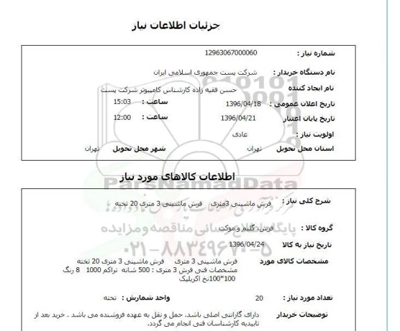 استعلام, استعلام فرش ماشینی 3 متری 