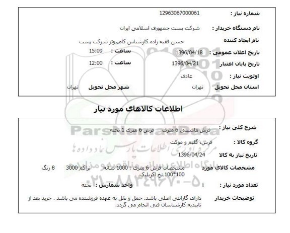 استعلام, استعلام فرش ماشینی 6 متری 