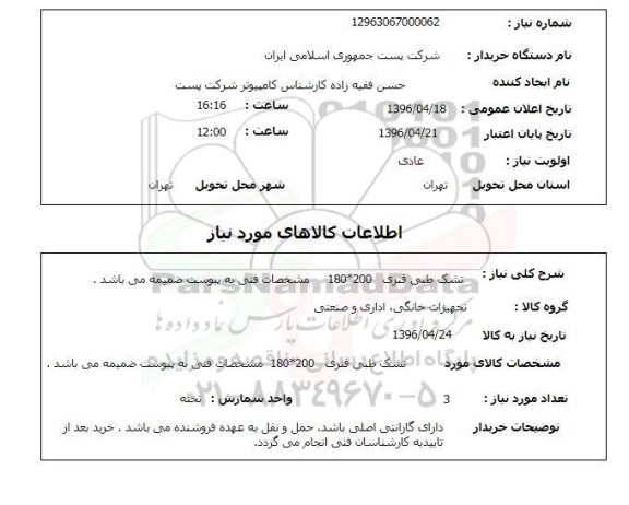 استعلام, استعلام تشک طبی فنری