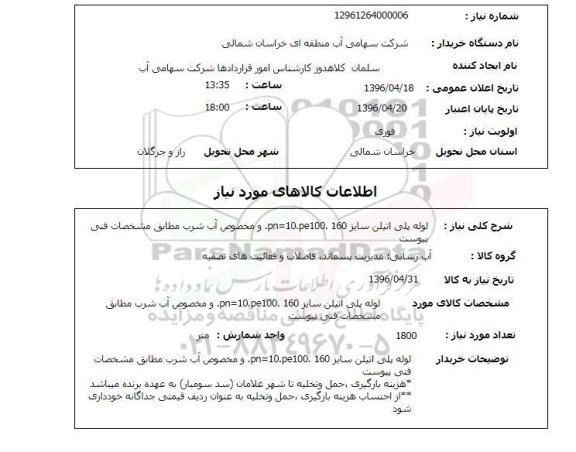 استعلام , استعلام لوله پلی اتیلن