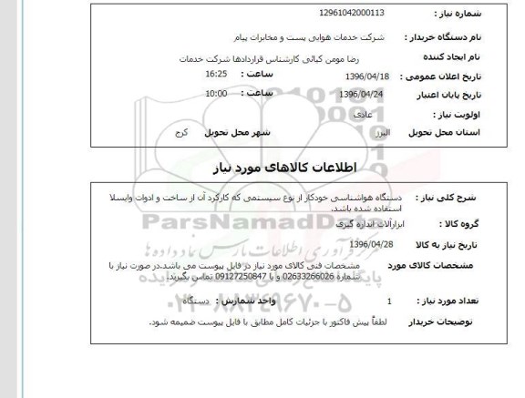 استعلام  سیستم هواشناسی خودکار 