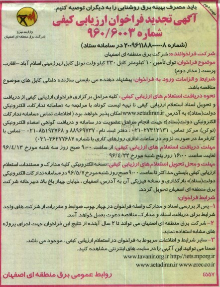 آگهی تجدید فراخوان ارزیابی کیفی , فراخوان توان تامین 10 کیلومتر کابل 230 کیلوولت تونل تجدید- نوبت دوم 
