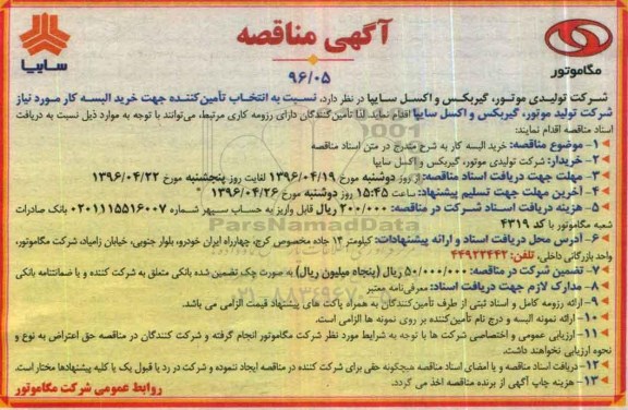 آگهی مناقصه, مناقصه انتخاب تامین کننده جهت خرید البسه کار مورد نیاز 