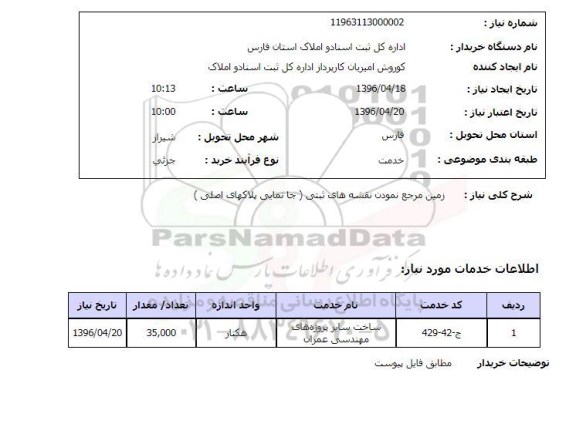 استعلام، استعلام  زمین مرجع نمودن نقشه های ثبتی