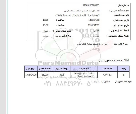 استعلام، استعلام  زمین مرجع نمودن نقشه های ثبتی