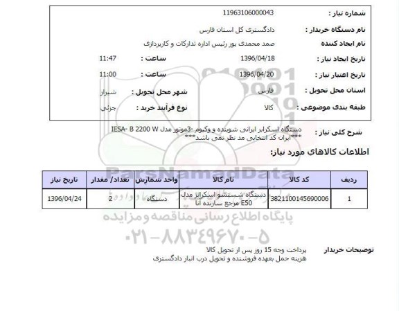 استعلام, استعلام دستگاه شستشو اسکرابر