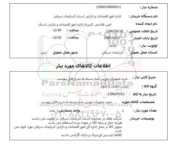 استعلام, استعلام خرید تجهیزات دوربین مدار بسته 