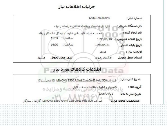 استعلام, استعلام لب تاب LENOVO...